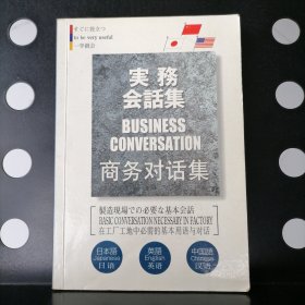 日英汉商务对话集