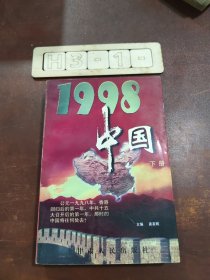 1998 中国 下册