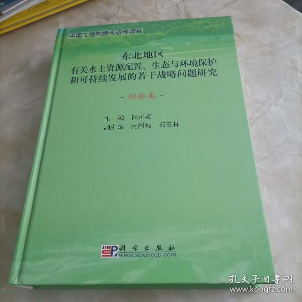 东北地区水土资源配置、生态与环境保护和可持续发展的若干战略问题研究（综合卷）