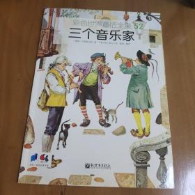 彩色世界童话全集  52  三个音乐家