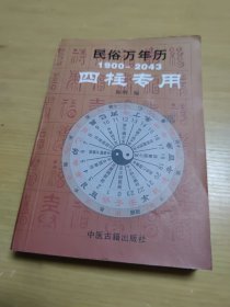 民俗万年历（1900-2043 四柱专用）