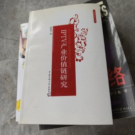 IPTV产业价值链研究