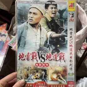 DVD 地雷战VS地道战