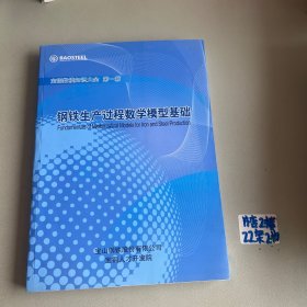 宝钢数模知识大全 第一篇：钢铁生产过程数字模型基础