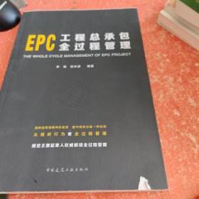 EPC工程总承包全过程管理