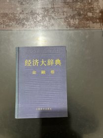 经济大辞典 金融卷 1987年一版一印