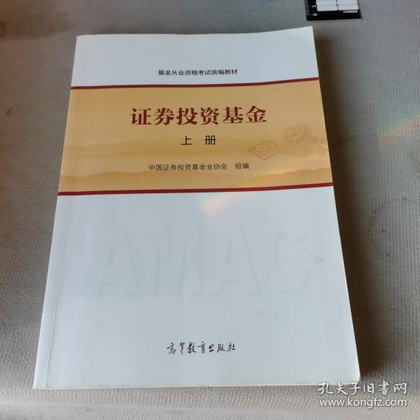 基金从业资格考试统编教材：证券投资基金