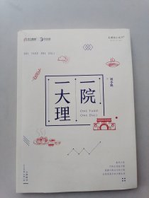 一院一大理
