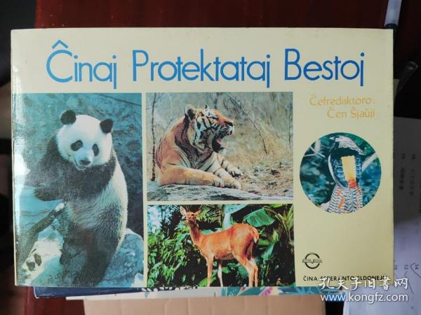 中国保护动物图谱(世界语版)