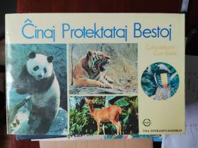 中国保护动物图谱(世界语版)