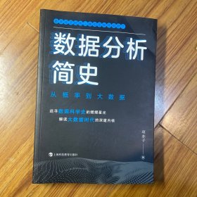 数据分析简史：从概率到大数据