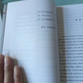 〔闲趣坊04〕抚摸北京——当代作家笔下的北京