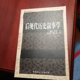 后现代历史叙事学