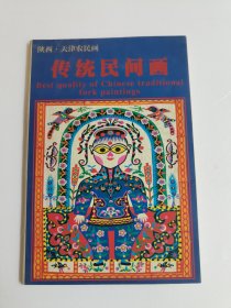陕西，天津农民画，传统民间画，明信片10张