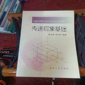 傳遞現(xiàn)象基礎(chǔ)
