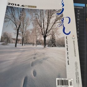 蒙文期刊：西拉沐沦2014.6