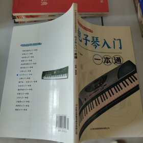 校园好声音音乐普及系列丛书 电子琴入门一本通