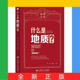 什么是地质/走进大学
