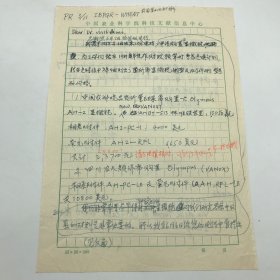 中国工程院院士，中国作物种质资源学科奠基人之一董玉琛（1926-2011）1988年7月致国际植物遗传资源委员会，关于委托购买实验设备及赴中国东北考察事宜传真信札手稿一通一页两面