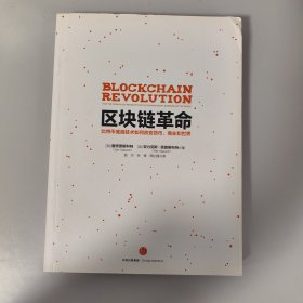 区块链革命：比特币底层技术如何改变货币、商业和世界