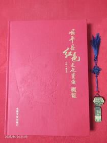 顺平县红色文化资源概览【北京一版一印】