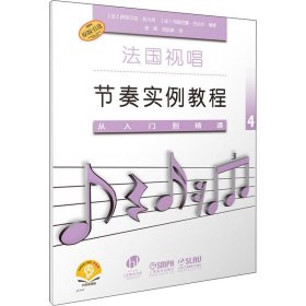 法国视唱节奏实例教程——从入门到精通4