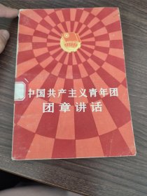 中国共产主义青年团团章讲话