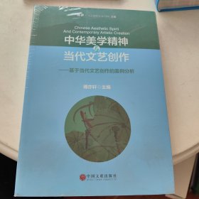 中华美学精神与当代文艺创作——基于当代文艺创作的案例分析【16开，未开封】