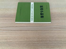 中国现代文学史参考资料：灵凤小品集