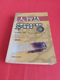 大智慧:中国古代成大事的17种变术