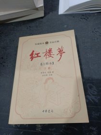 红楼梦（全二册）