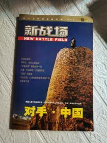 新战场－－对手.中国（VOL.1） 。