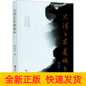 大河之東是故鄉(xiāng)