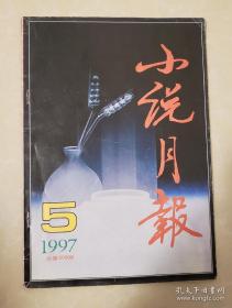 小说月报 1997年5月刊