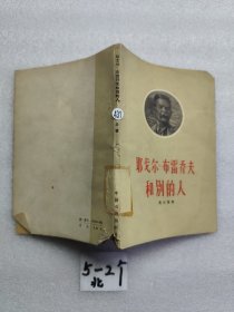 耶戈尔·布雷乔夫和别的人（一版一印）