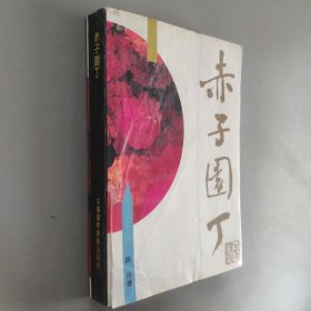 赤子园丁