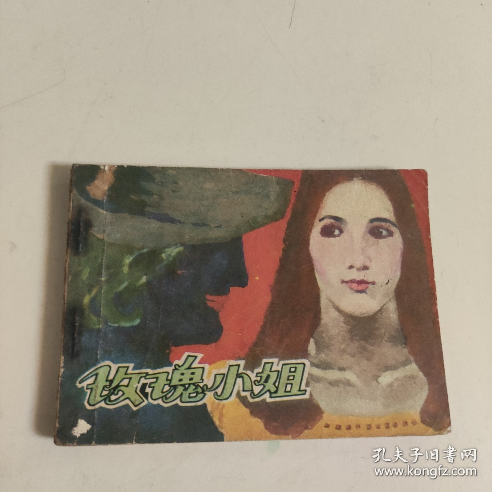 连环画:玫瑰小姐