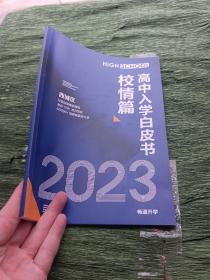 高中入学白皮书校情篇 2023（西城区）