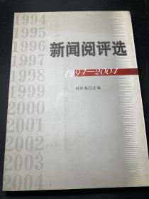 新聞評論選