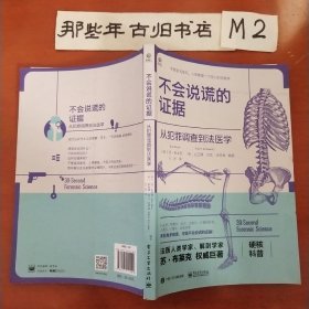 不会说谎的证据：从犯罪调查到法医学（全彩）