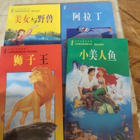 迪斯尼电影故事第一辑：狮子王、阿拉丁、美女与野兽、小美人鱼【全四册】