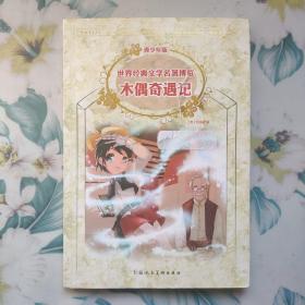 木偶奇遇记：世界经典文学名著博览·青少年版