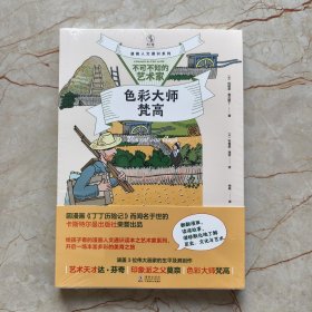 漫画人文通识系列：不可不知的艺术家（全三册）