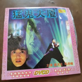 猛鬼大厦DVCD