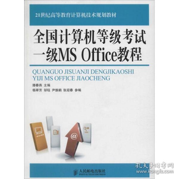 全国计算机等级考试一级MS Office教程