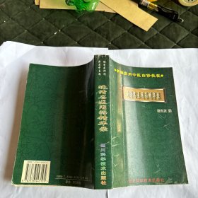 晚清名医用药精华录