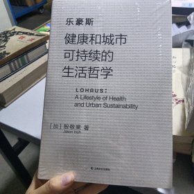 乐豪斯：健康和城市可持续的生活哲学