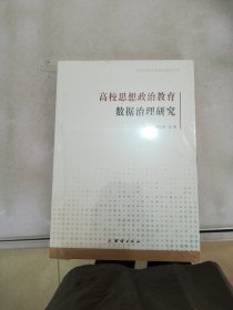 高校思想政治教育数据治理研究【书封磨损破损】