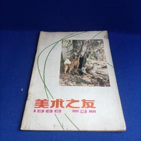 美术之友（1986年第3期）【美术类好书导读 岭南画家黄幻吾 工笔人物画现代技法 怎样欣赏书法】