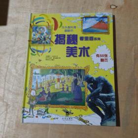 看里面系列·乐乐趣科普翻翻书：揭秘垃圾 揭秘海洋 揭秘船舶 揭秘名建筑 揭秘美术 5本合售      91-134-223-09